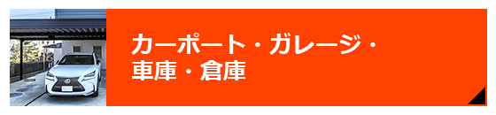 カーポート・ガレージ・車庫・倉庫