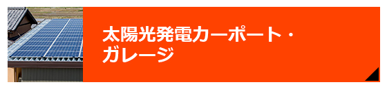 太陽光発電カーポート・ガレージ