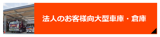 法人のお客様向大型車庫・倉庫